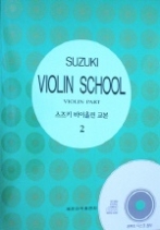 스즈키 바이올린 교본 2 (CD 포함)